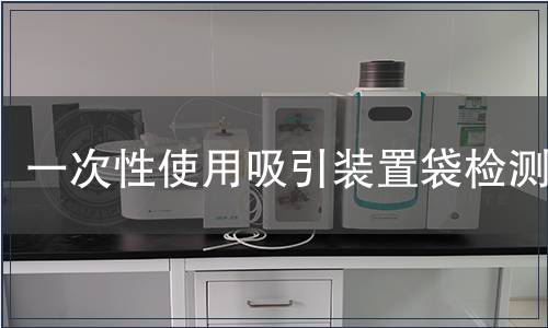 一次性使用吸引裝置袋檢測