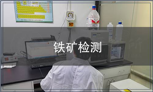 鐵礦檢測