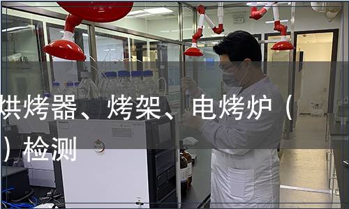 面包片烘烤器、烤架、電烤爐（電磁爐）檢測