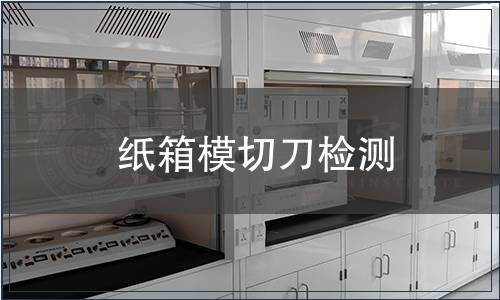 紙箱模切刀檢測(cè)