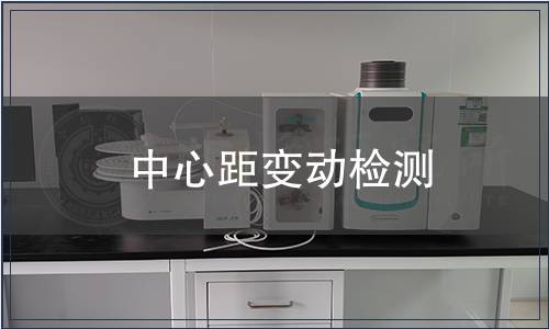 中心距變動檢測