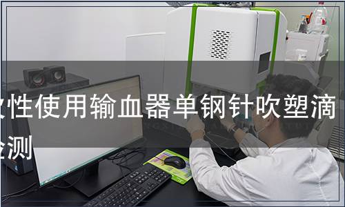 一次性使用輸血器單鋼針吹塑滴斗檢測