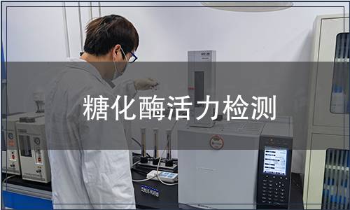 糖化酶活力檢測