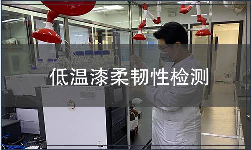 低溫漆柔韌性檢測
