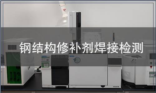 鋼結構修補劑焊接檢測