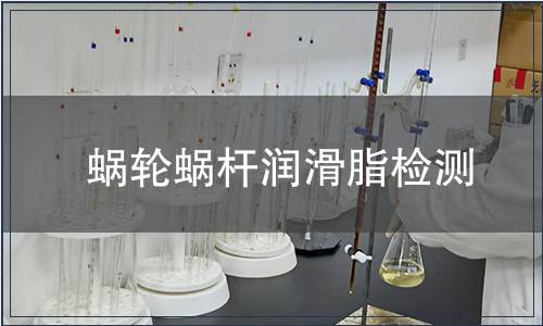 蝸輪蝸桿潤滑脂檢測