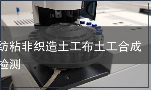 長絲紡粘非織造土工布土工合成材料檢測