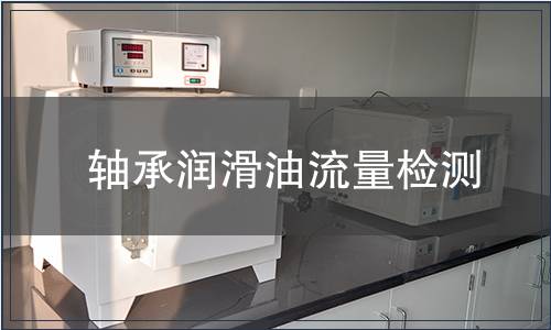 軸承潤(rùn)滑油流量檢測(cè)