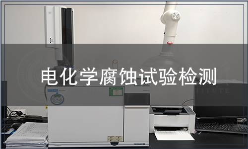 電化學(xué)腐蝕試驗(yàn)檢測(cè)