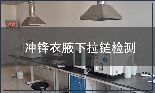 沖鋒衣腋下拉鏈檢測(cè)