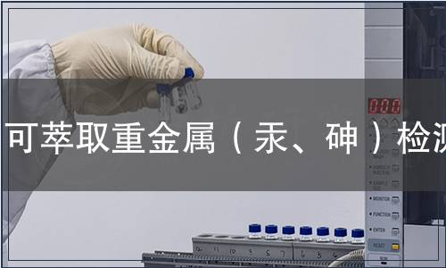 可萃取重金屬（汞、砷）檢測(cè)