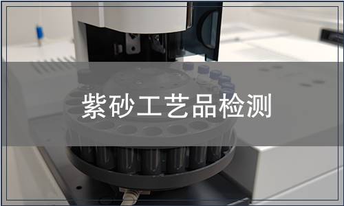 紫砂工藝品檢測