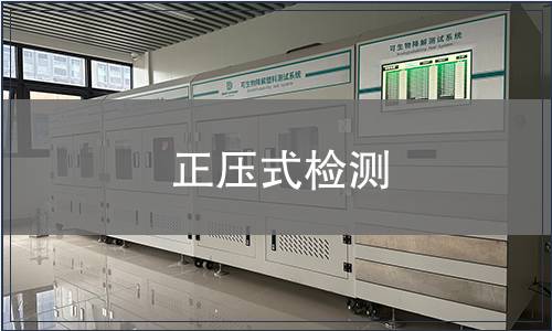 正壓式檢測