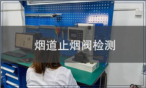 煙道止煙閥檢測