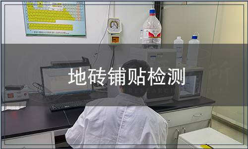 地磚鋪貼檢測(cè)