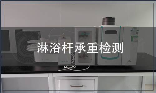 淋浴桿承重檢測