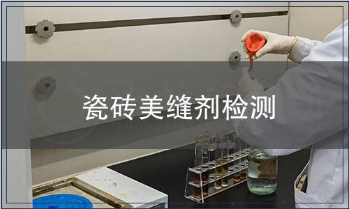 瓷磚美縫劑檢測(cè)