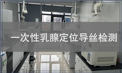 一次性乳腺定位導(dǎo)絲檢測(cè)