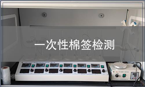 一次性棉簽檢測