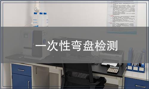 一次性彎盤檢測(cè)