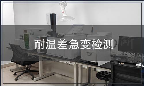 耐溫差急變檢測(cè)