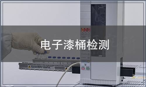 電子漆桶檢測