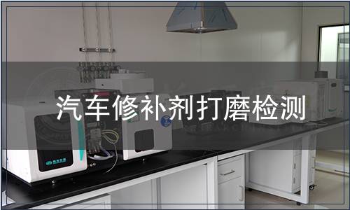 汽車修補劑打磨檢測