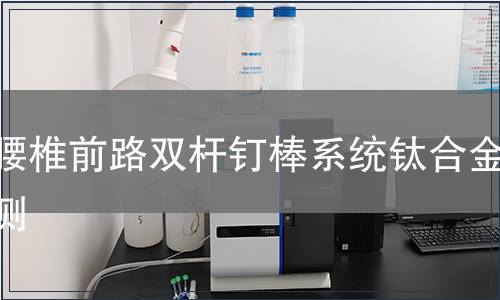 胸腰椎前路雙桿釘棒系統(tǒng)鈦合金檢測(cè)