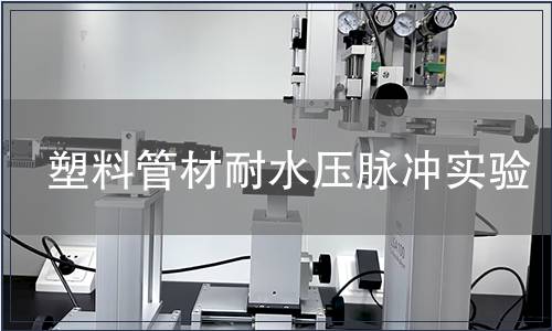 塑料管材耐水壓脈沖實驗