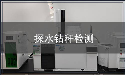 探水鉆稈檢測