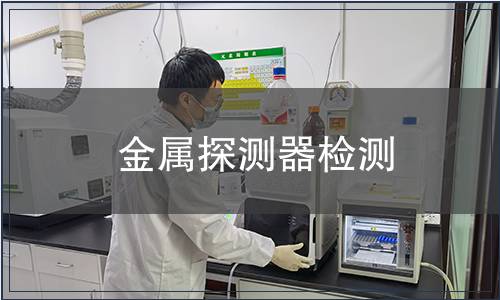 金屬探測器檢測