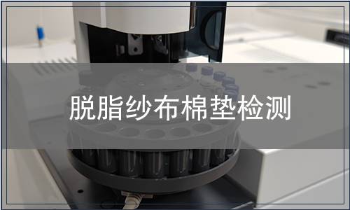 脫脂紗布棉墊檢測