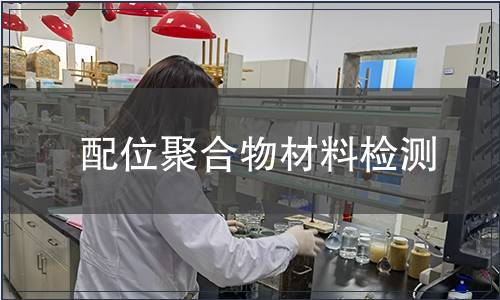 配位聚合物材料檢測