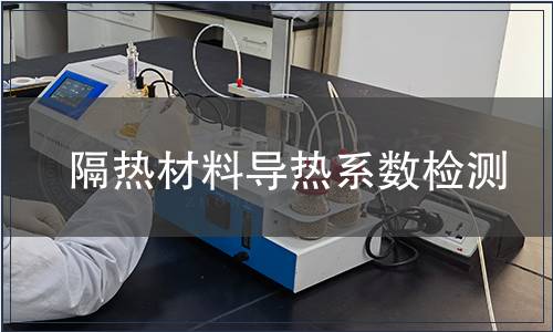隔熱材料導熱系數檢測