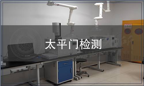 太平門檢測(cè)