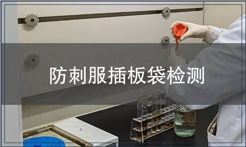 防刺服插板袋檢測