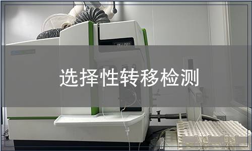 選擇性轉移檢測