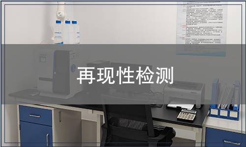 再現性檢測
