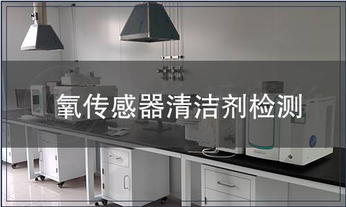 氧傳感器清潔劑檢測