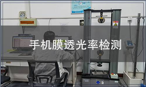 手機膜透光率檢測