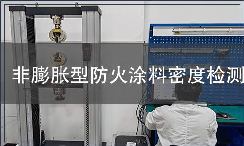 非膨脹型防火涂料密度檢測