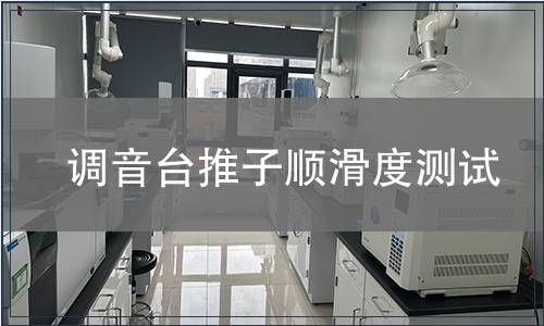 調(diào)音臺(tái)推子順滑度測(cè)試