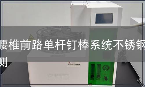 胸腰椎前路單桿釘棒系統(tǒng)不銹鋼檢測