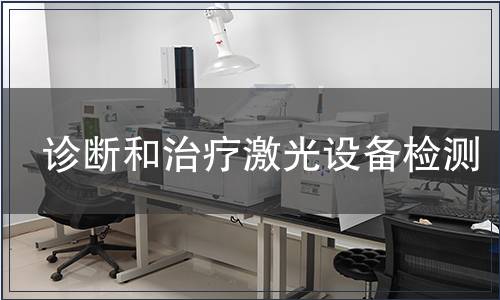 診斷和治療激光設(shè)備檢測(cè)