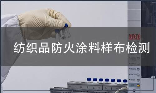 紡織品防火涂料樣布檢測(cè)