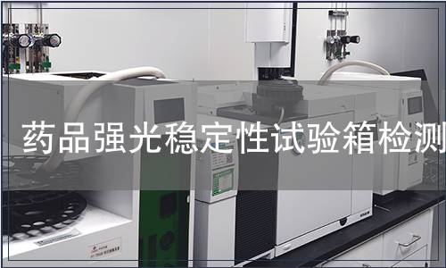 藥品強光穩定性試驗箱檢測