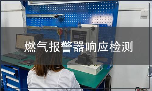燃氣報警器響應(yīng)檢測