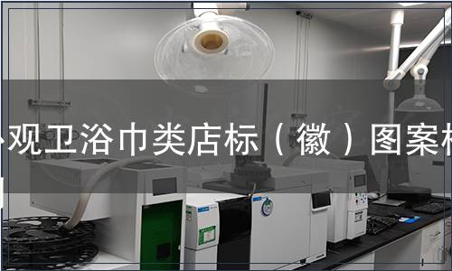 外觀衛(wèi)浴巾類店標(biāo)（徽）圖案檢測