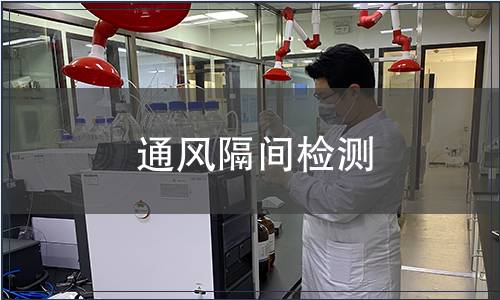 通風(fēng)隔間檢測