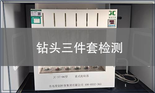 鉆頭三件套檢測